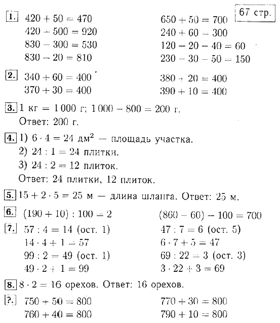 Математика 3 класс 1 часть учебник стр 67.