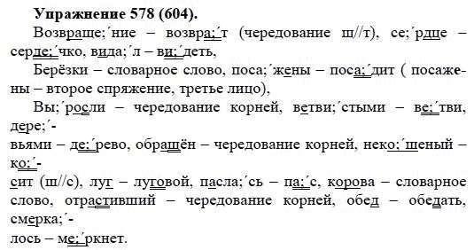 Русский язык 5 класс задание 94. 578 Русский язык 5 класс. Русский язык пятый класс упражнение 578.