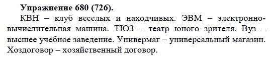 Русский язык 5 класс упражнение 680. Русский язык пятый класс упражнение 726. Русский язык пятый класс Купалова упражнение 680. Упражнение 680.