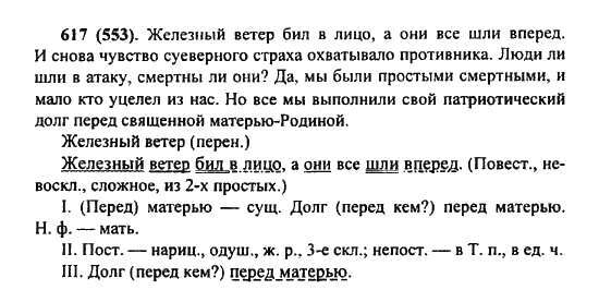 Ладыженская 6 упр 135. Русский язык 6 класс упражнение 617. Русский язык 6 класс номер 553. Упражнения 553 по русскому языку.