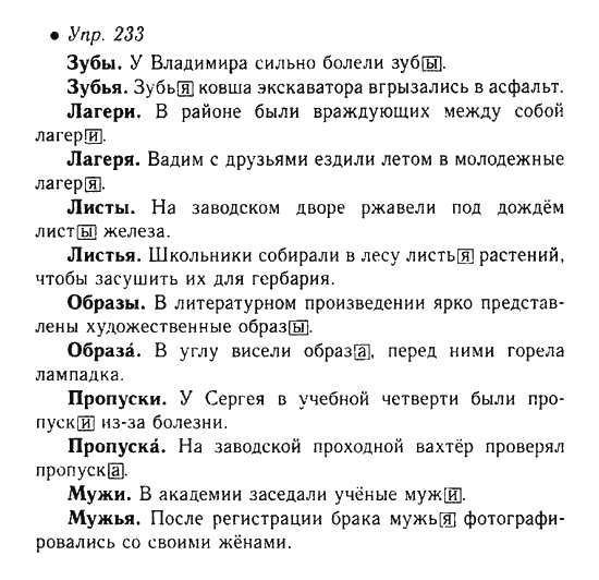 Упр 233 3 класс 2 часть. Упражнение 233 по русскому языку 6 класс ладыженская. Русский язык 6 класс номер 233. Русский язык 6 класс 1 часть упражнение 233.