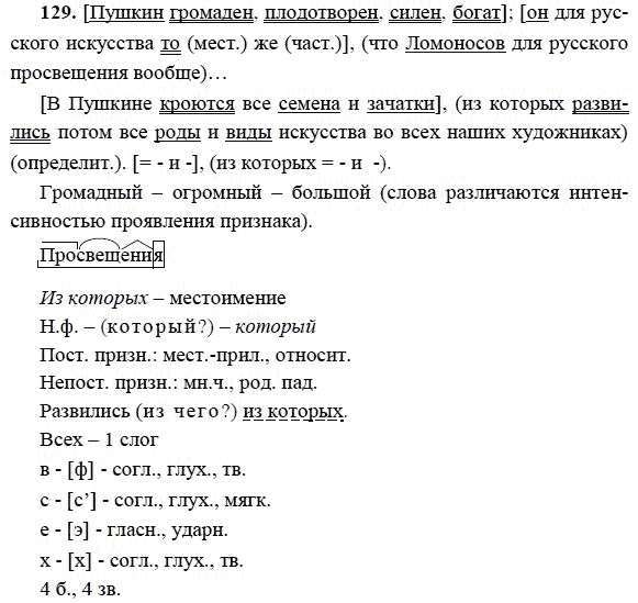 Русский язык 9 класс упр 281. Пушкин громаден плодотворен силен богат. Русский язык 9 класс упражнение 129.