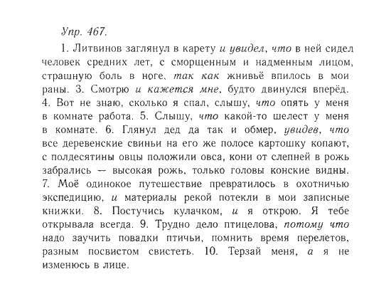 Русский язык 7 класс упражнение 467. Литвинов заглянул в карету. Упр 467.