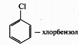 Хлорбензол хлорметан. 2.4 Хлорбензол. Хлорбензол + h2. Формула хлорбензола структура. Хлорбензол формула.