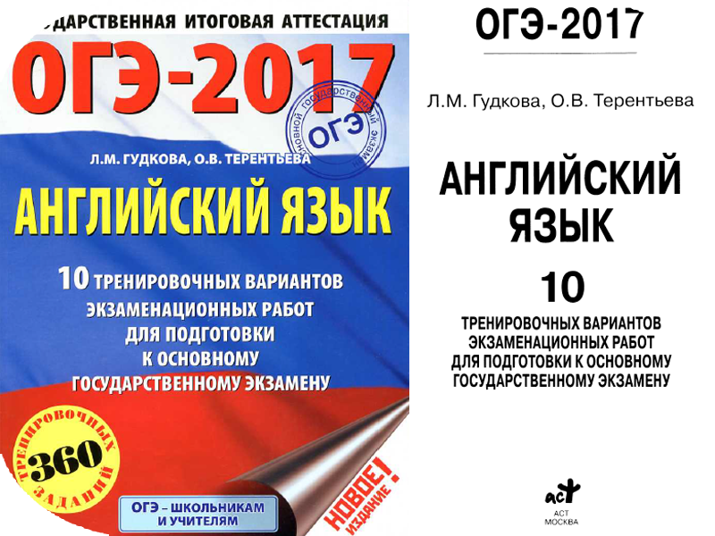 Решу огэ по русскому языку 2024 год. ОГЭ англ яз 2022 Гудкова Терентьева. Подготовка к экзамену по английскому языку. Пособия для подготовки к ОГЭ. Подготовка к ЕГЭ по англ.